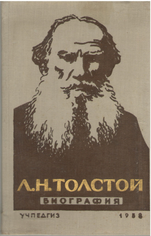 Л.Н. Толстой биография Пособие для учащихся