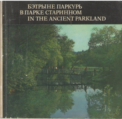 Бэтрыне паркурь  Batrane parcuri В парке старинном In The Ancient Parkland