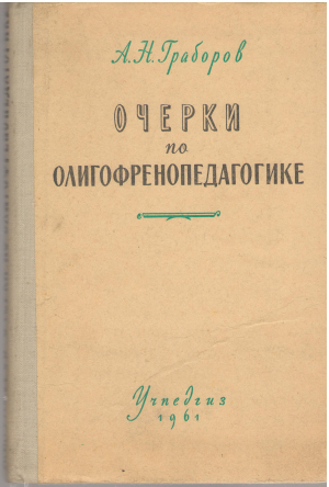 очерки по олигофренопедагогике (log1)