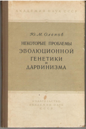 Некоторые проблемы эволюционной генетики и дарвинизма