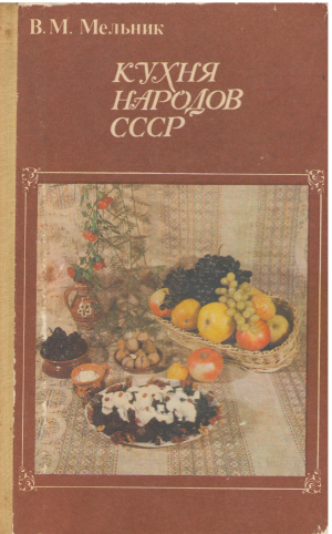 Кухня народов СССР