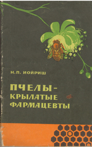 пчелы крылатые фармацевты