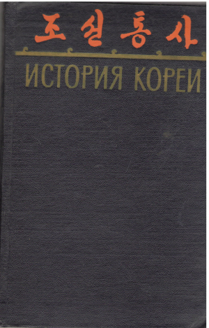 история кореи том i