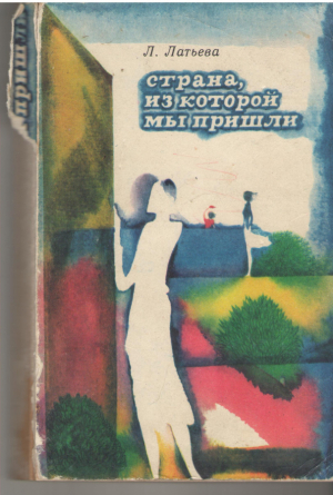 Страна из которой мы пришли