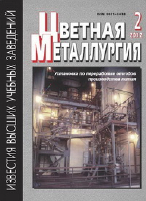 Известия ВУЗов. Цветная металлургия