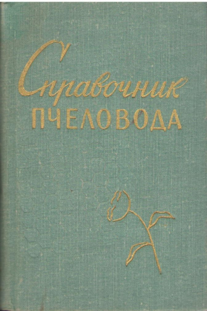 Справочник пчеловода  Второе дополненное издание