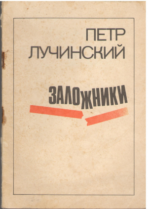 заложники