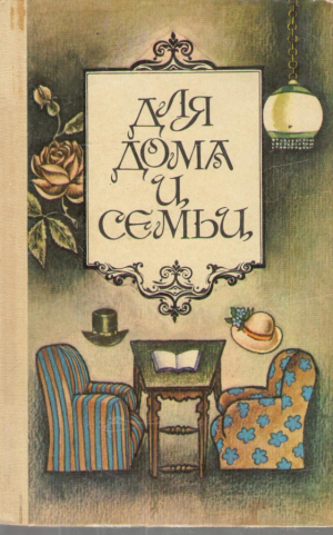 Для дома и семьи