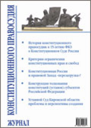 Журнал конституционного правосудия