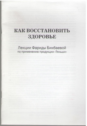 Как восстанавливать здоровье