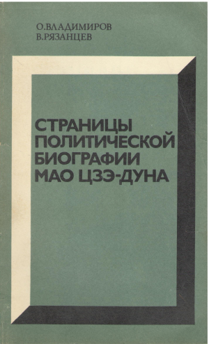страницы политической биографии мао цзэ дуна