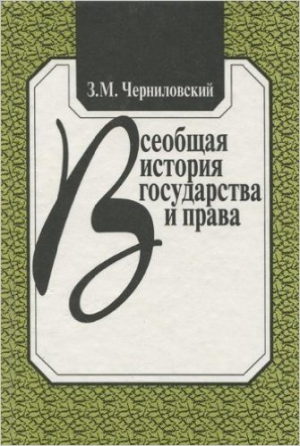 Всеобщая история государства и права