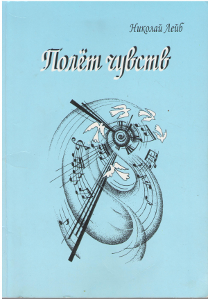 Полёт чувств
