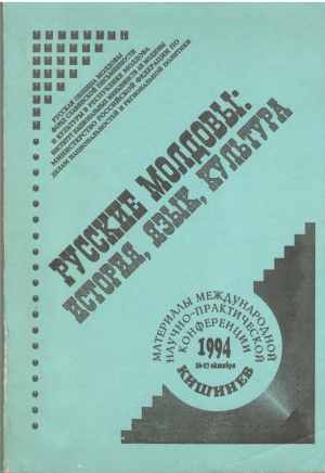 русские молдовы история язык культура материалы международной научно-практической конференции кишинев 16-27 октября 1994