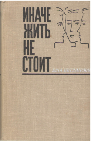 иначе жить не стоит