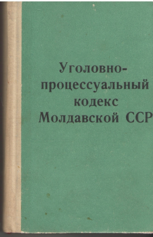 Уголовно-процессуальный кодекс Молдавской ССР 1 июля 1973 года