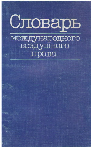 словарь международного воздушного права