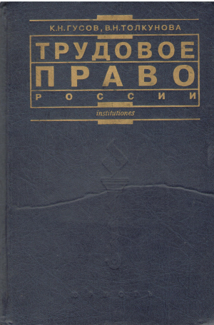 Трудовое право россии