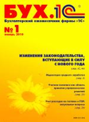 Бух.1С  (бухгалтерский ежемесячник фирмы 1С)