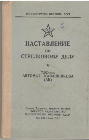 Наставление по стрелковому делу 7,62 Автомат Калашникова АК (mar1)