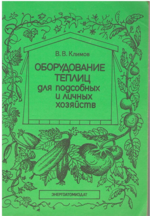 Оборудование теплиц для подсобных и личных хозяйств