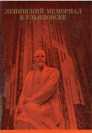 Ленинский мемориал в Ульяновске