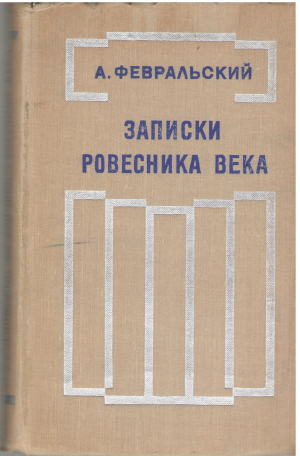 Записки ровесника века