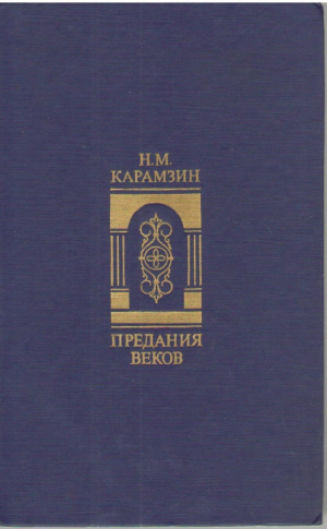 Предания Веков
