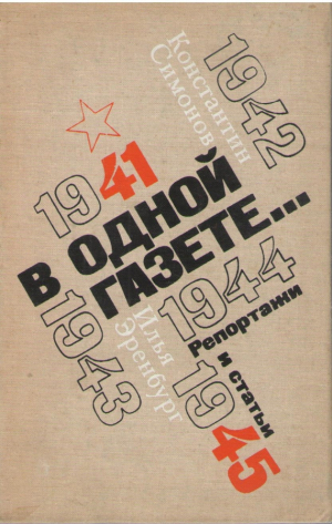 В одной газете