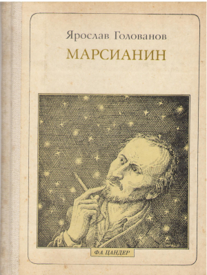 цандер марсианин опыт биографии