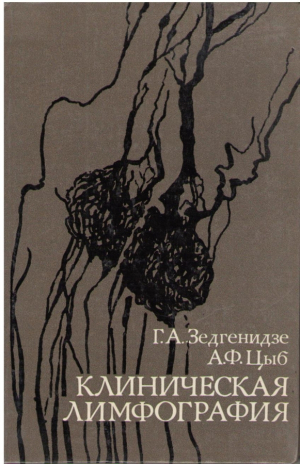 Клиническая лимфография