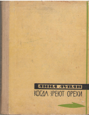 когда зреют орехи рассказы