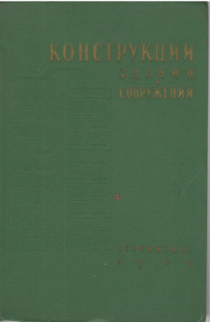 Конструкции зданий и сооружений
