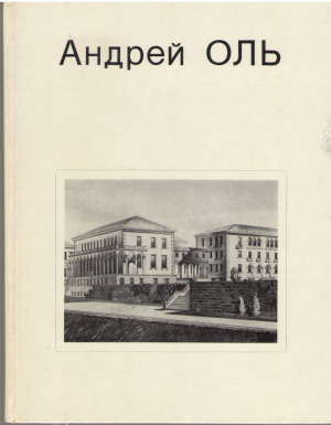 андрей оль