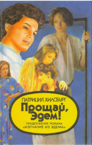 Прощай Эдем  Продолжение романа Изгнание из Эдема  Книга 1 и 2
