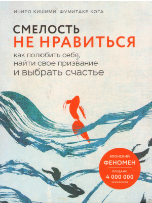 смелость не нравиться как полюбить себя, найти свое призвание и выбирать счастье