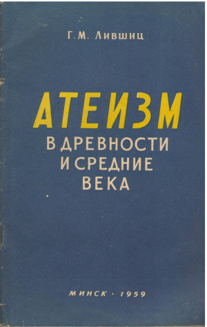 атеизм в древности и средние века