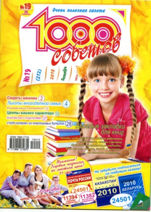 1000 советов