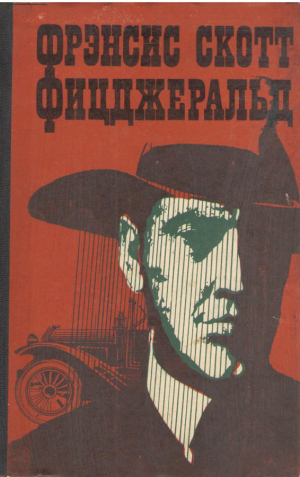 Великий Гэтсби  Ночь нежна  Новеллы  Эссе