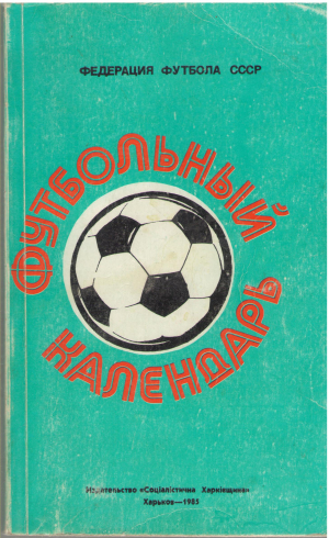 футбольный календарь 1984 - 1985