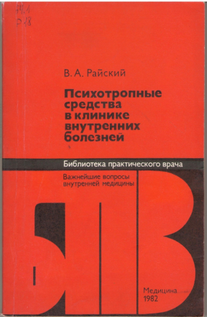 Психотропные средства в клинике внутренних болезней