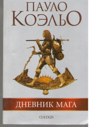 Дневник мага