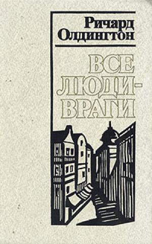 Все люди враги