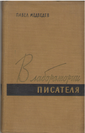 в лаборатории писателя