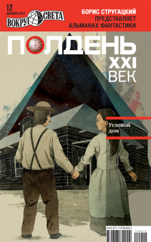 Полдень - XXI век