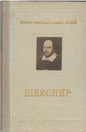 шекспир жизнь замечательных людей