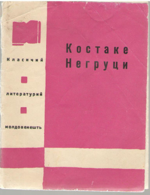 Костаке Негруци