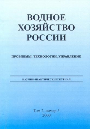 Водное хозяйство России: проблемы, технологии, управление