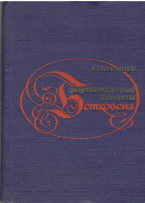 фортепианные сонаты бетховена