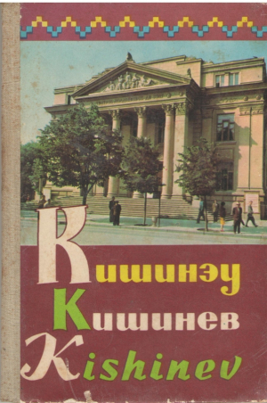 Кишинэу Кишинев Kishinev Kichinev Kischnjow